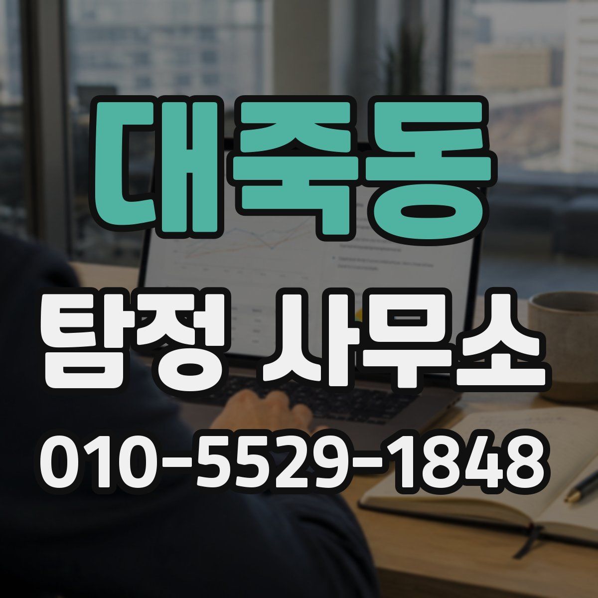 대죽동 탐정 사무소