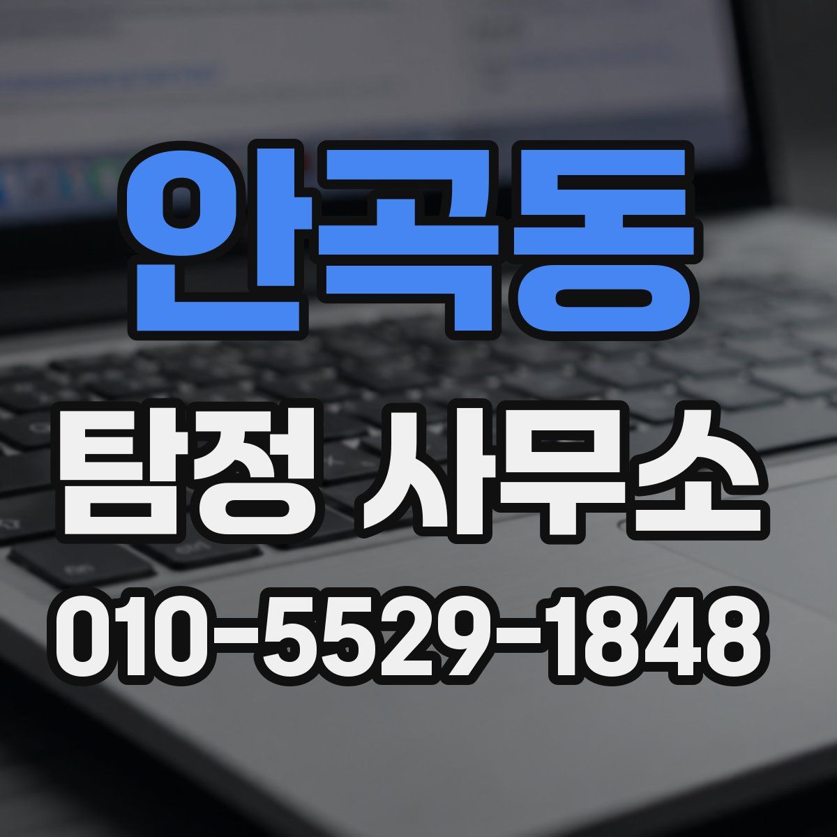 안곡동 탐정 사무소