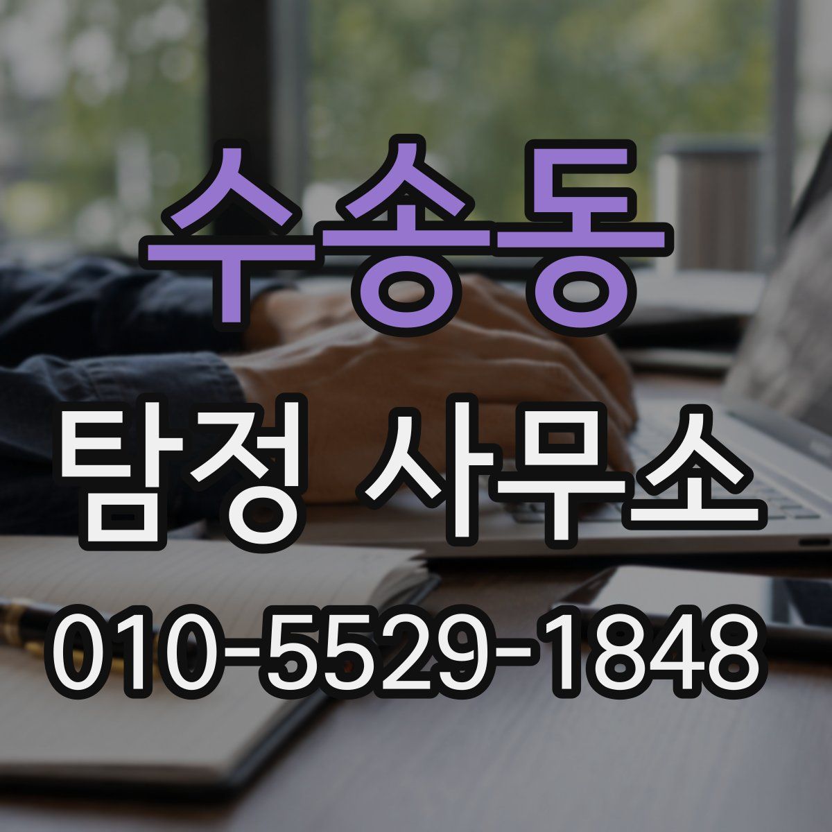 수송동 탐정 사무소