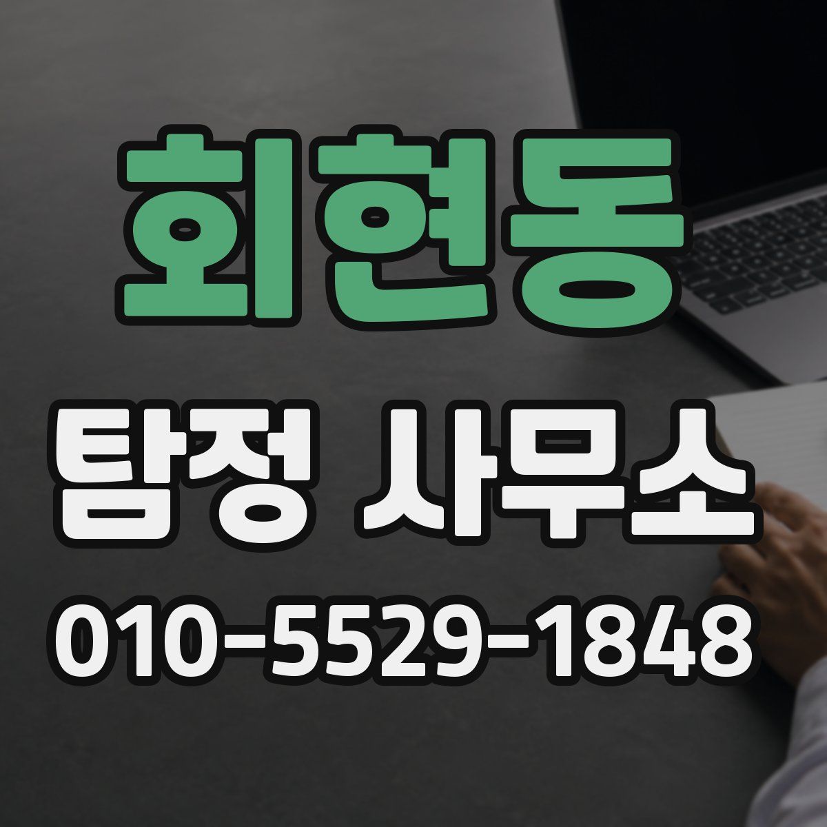 회현동 탐정 사무소