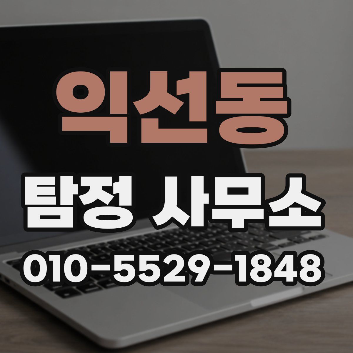 익선동 탐정 사무소