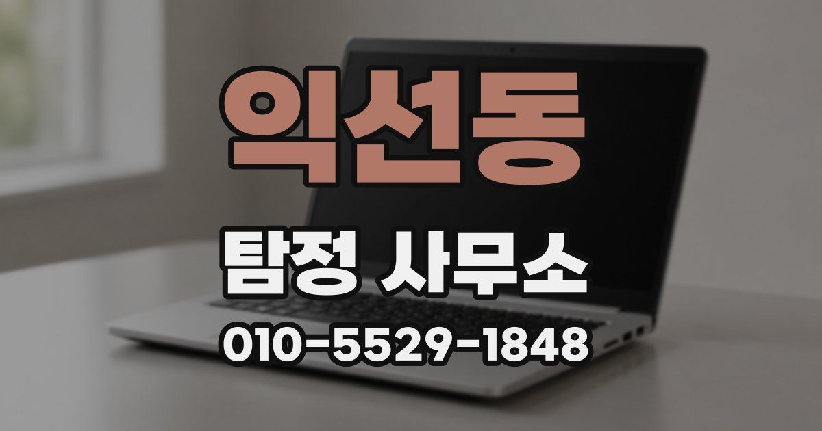 익선동 탐정 사무소