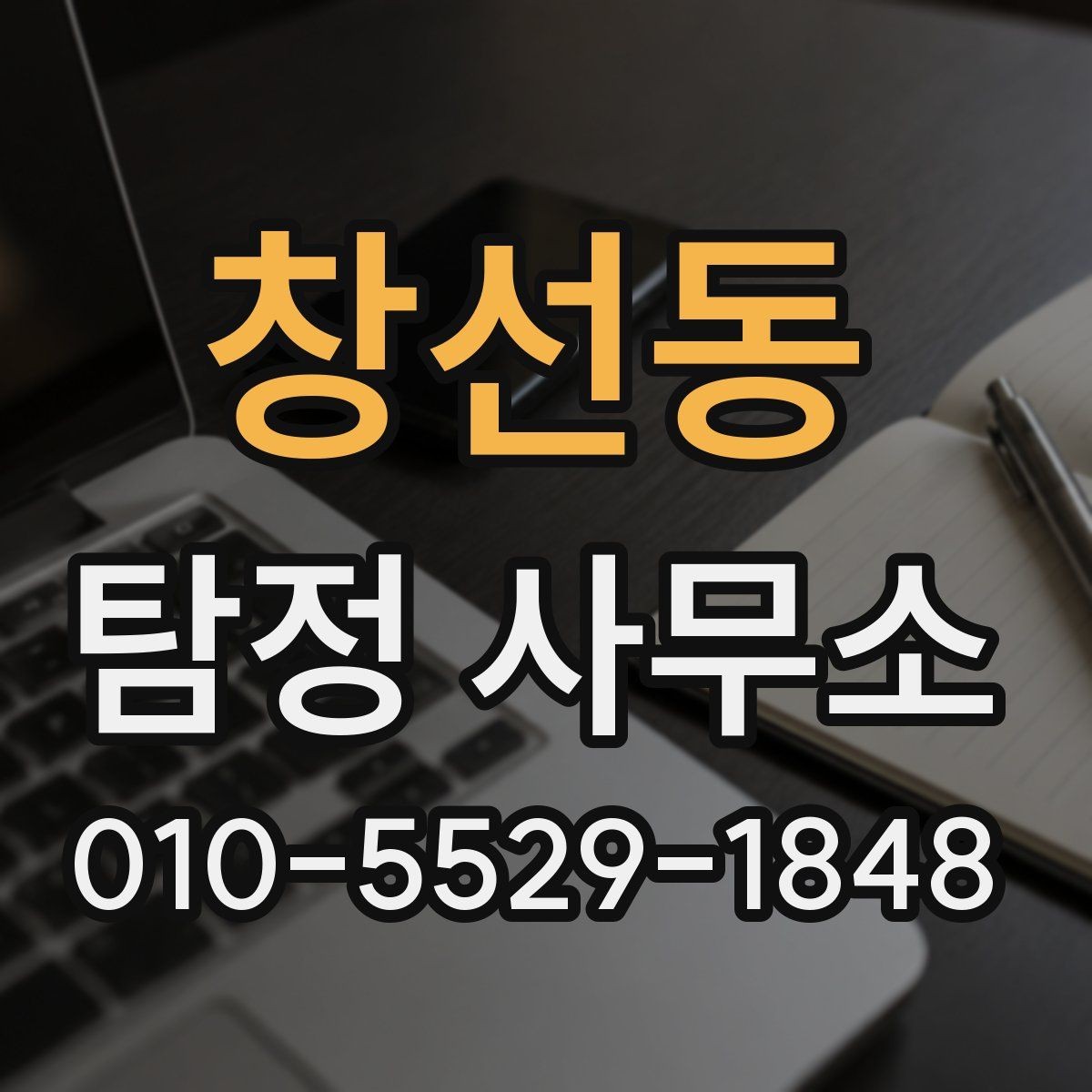 창선동 탐정 사무소 의뢰 전 확인해야 할 조건