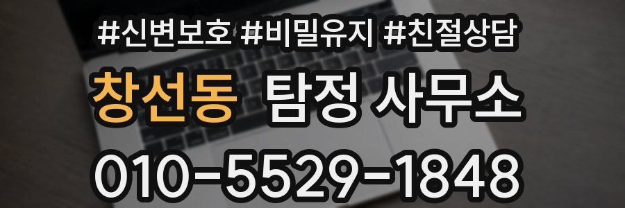 창선동 탐정 사무소
