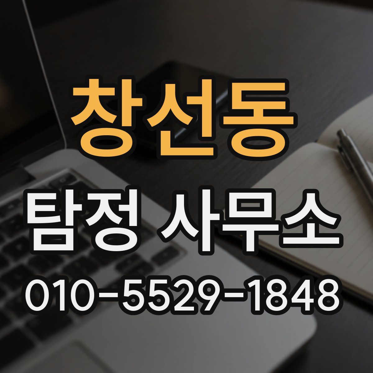 창선동 탐정 사무소