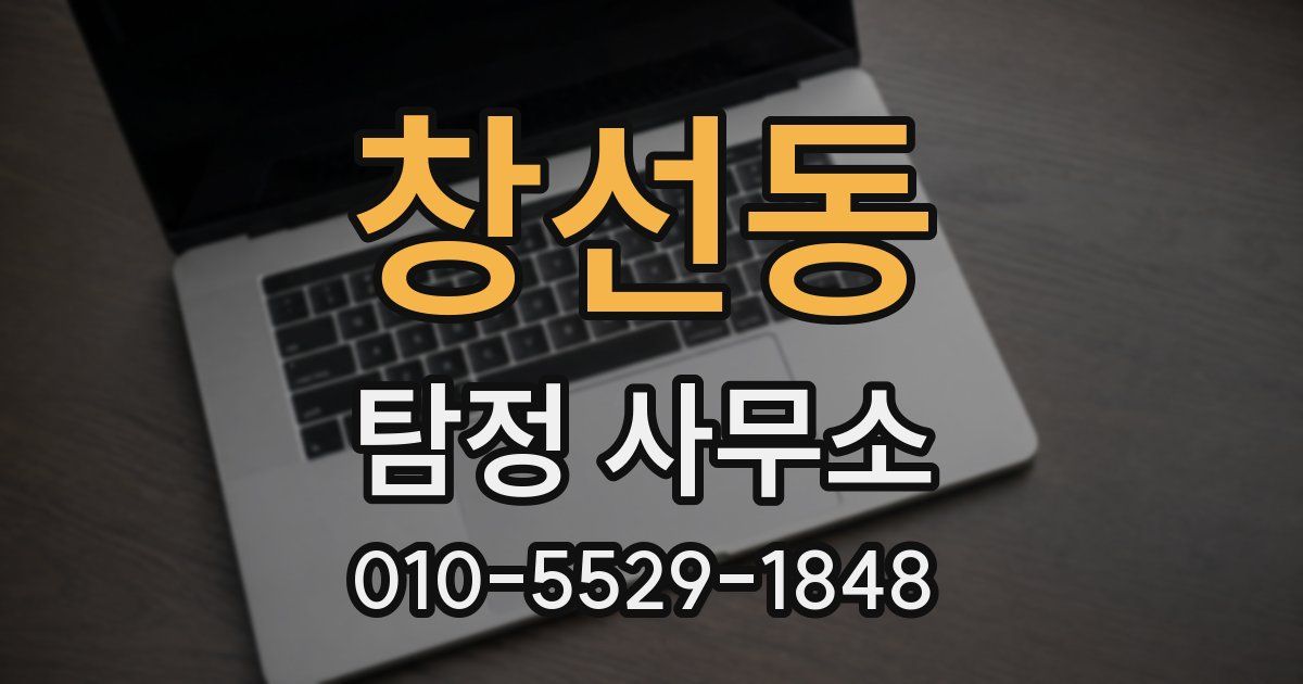 창선동 탐정 사무소