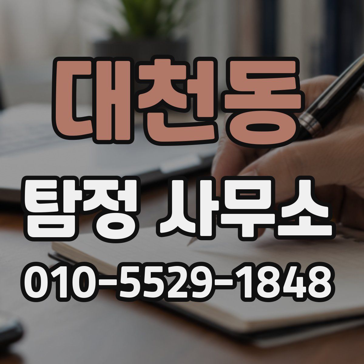 대천동 탐정 사무소