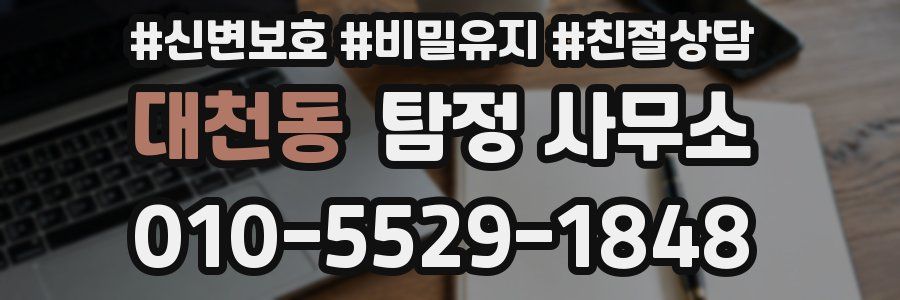 대천동 탐정 사무소