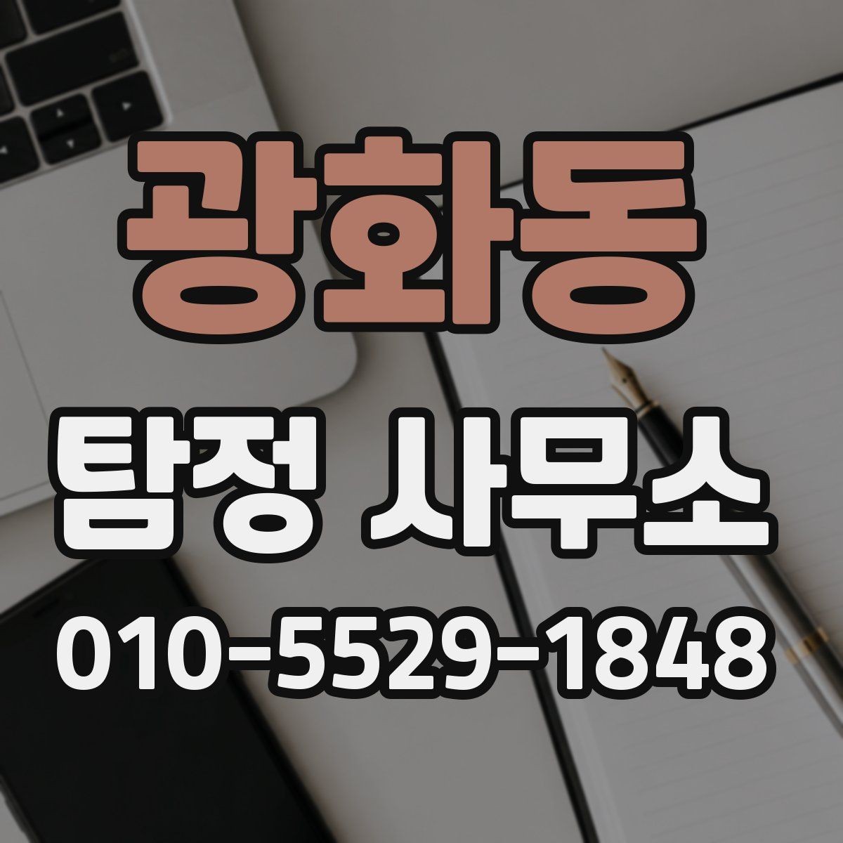 광화동 탐정 사무소 계약 시 꼭 볼 조항