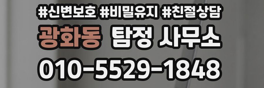 광화동 탐정 사무소