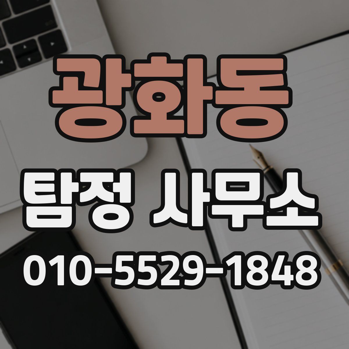 광화동 탐정 사무소