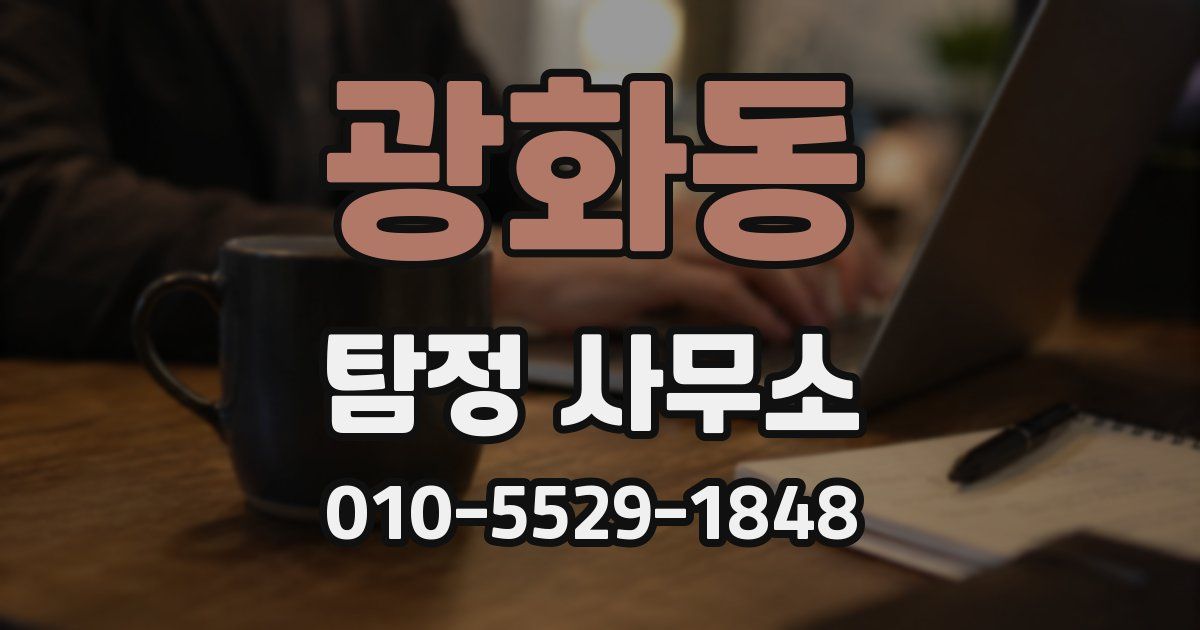 광화동 탐정 사무소