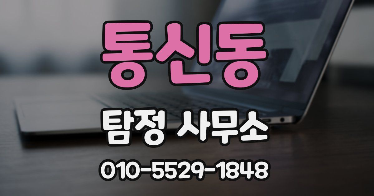 통신동 탐정 사무소