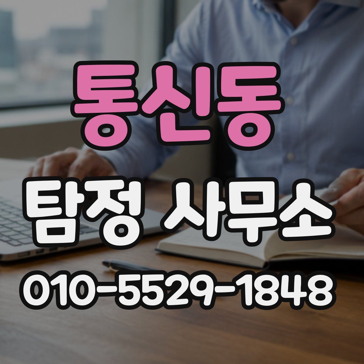 통신동 탐정 사무소