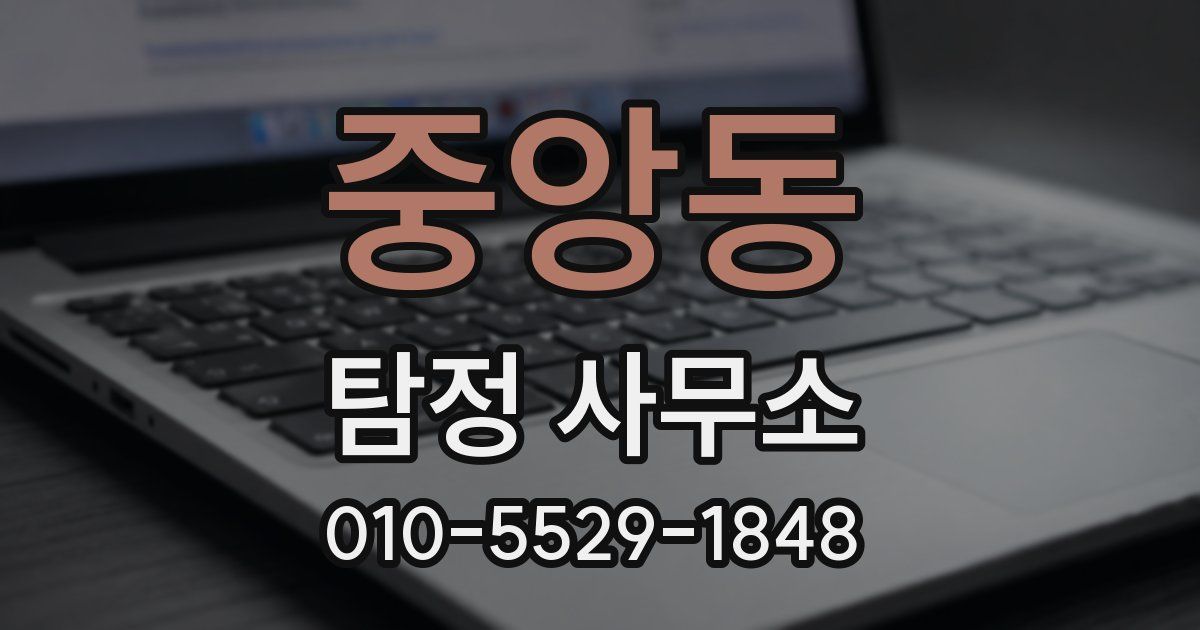 중앙동 탐정 사무소