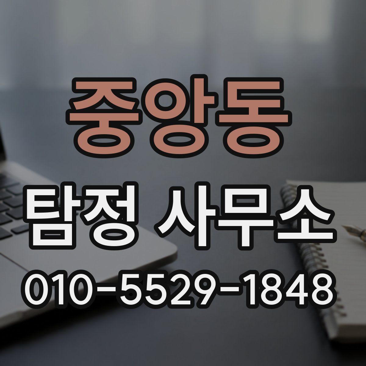 중앙동 탐정 사무소