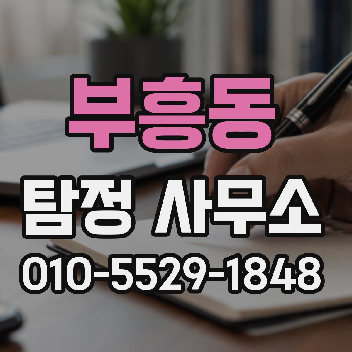 부흥동 탐정 사무소