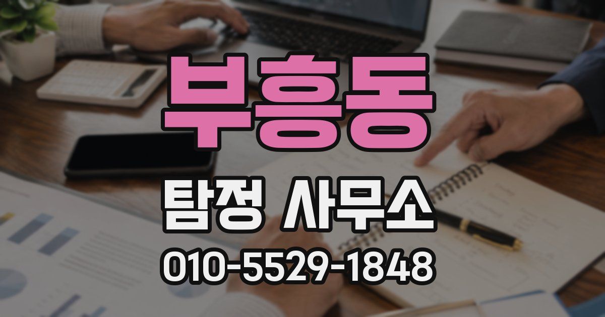 부흥동 탐정 사무소
