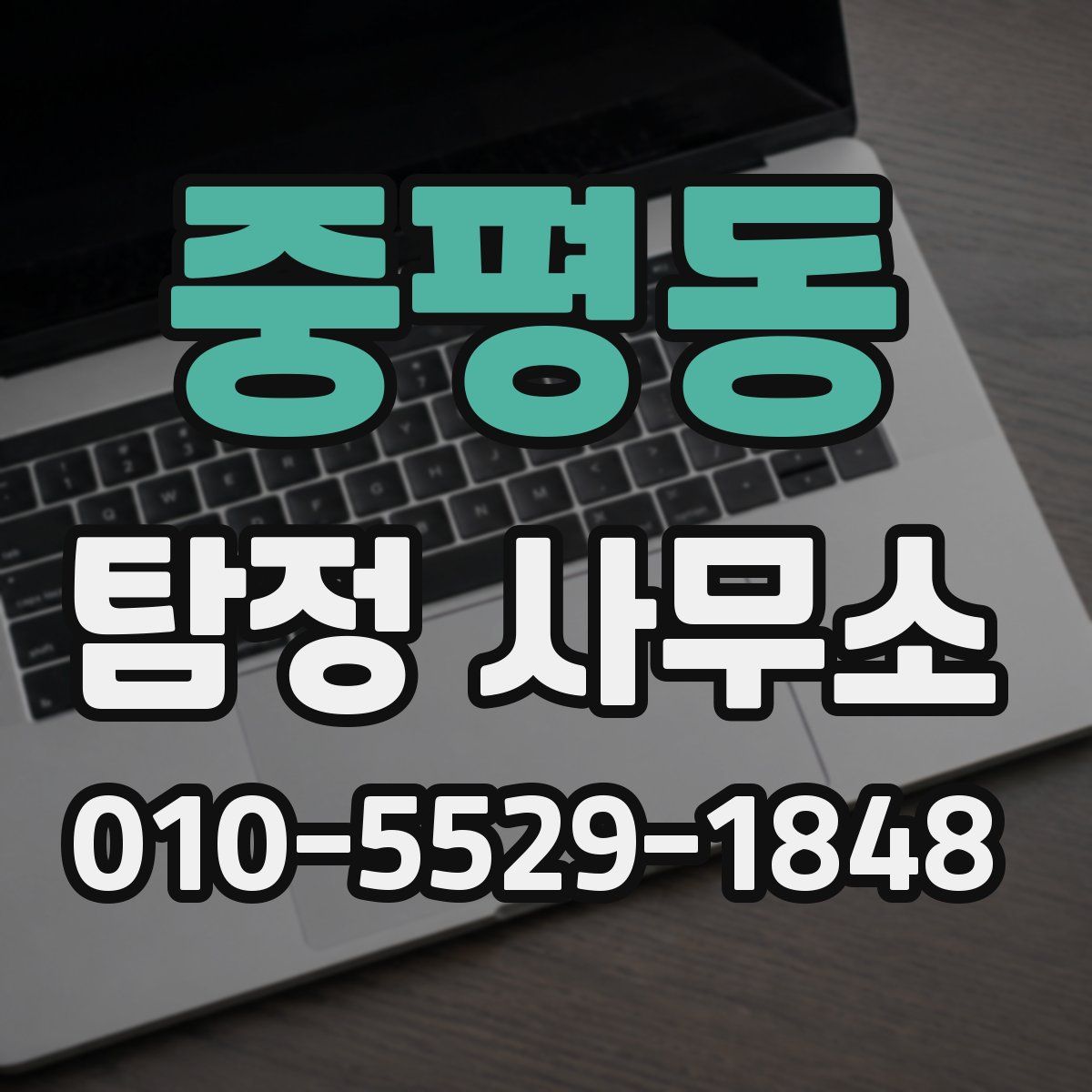 중평동 탐정 사무소