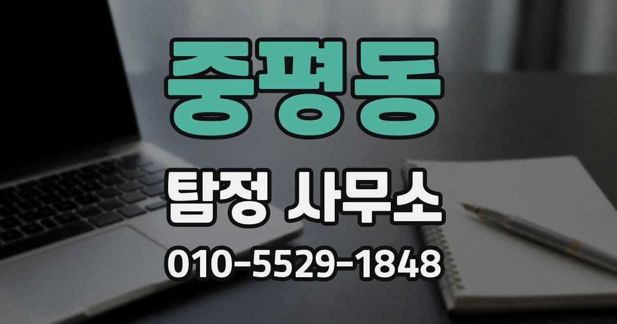 중평동 탐정 사무소