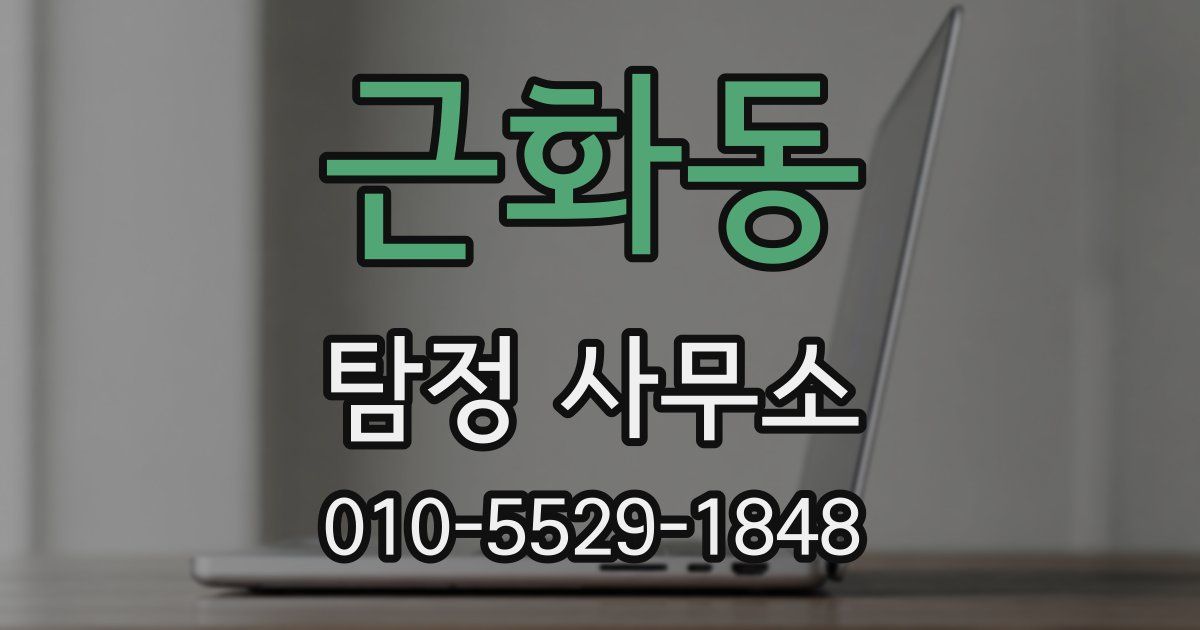 근화동 탐정 사무소
