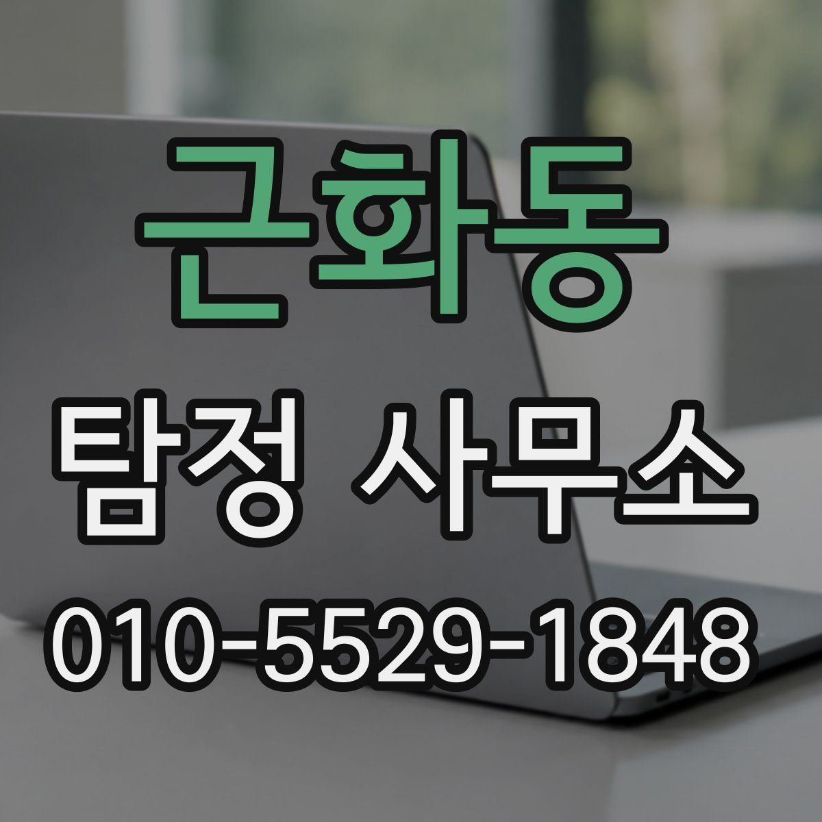 근화동 탐정 사무소