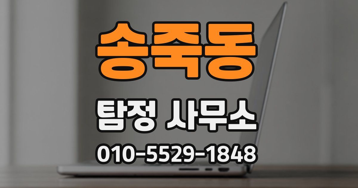송죽동 탐정 사무소