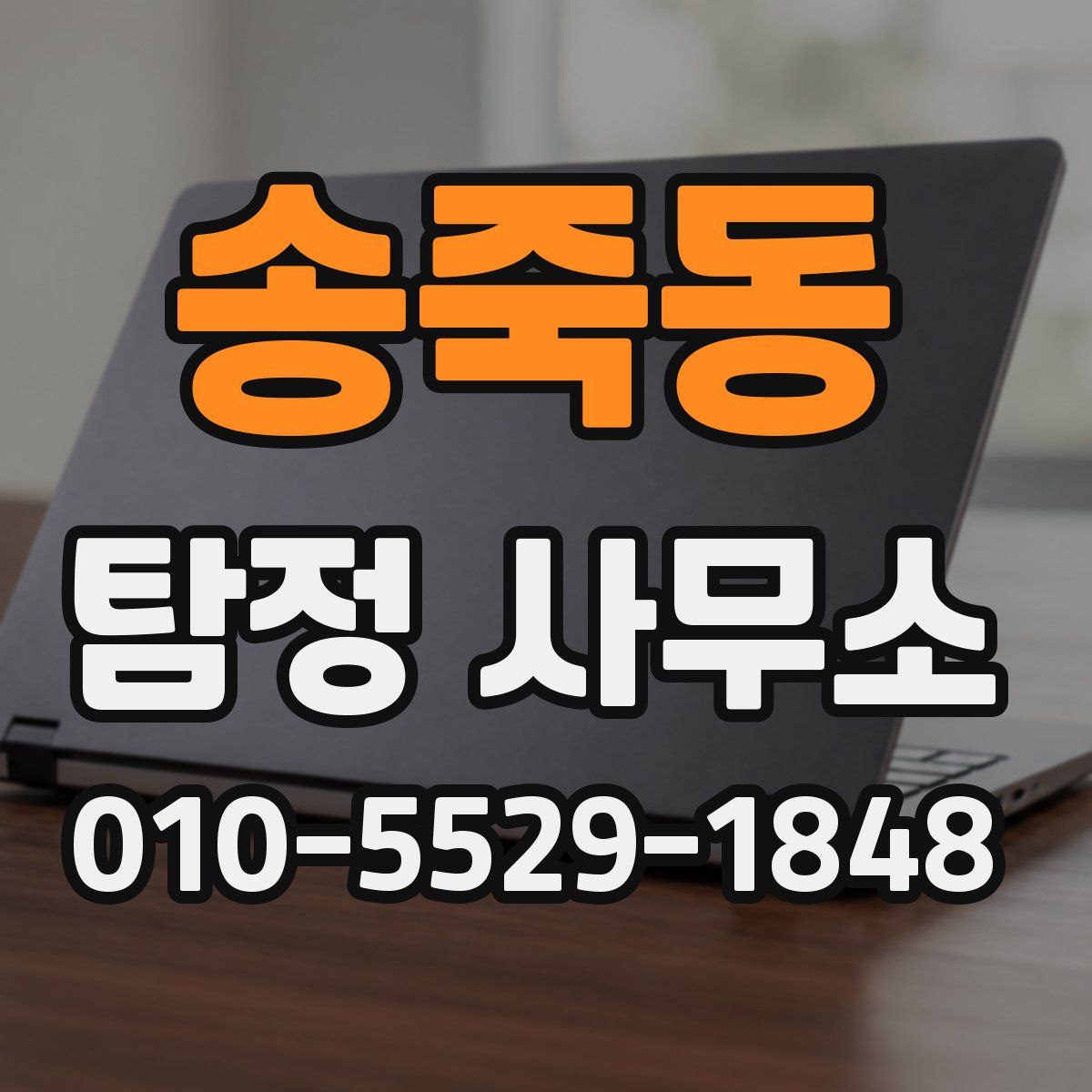 송죽동 탐정 사무소