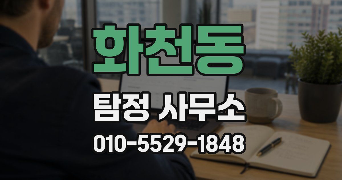 화천동 탐정 사무소