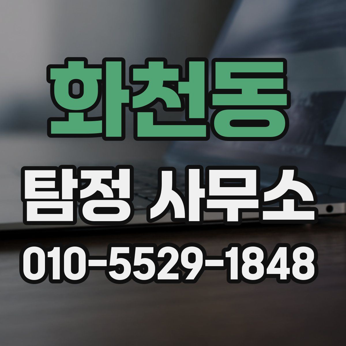 화천동 탐정 사무소