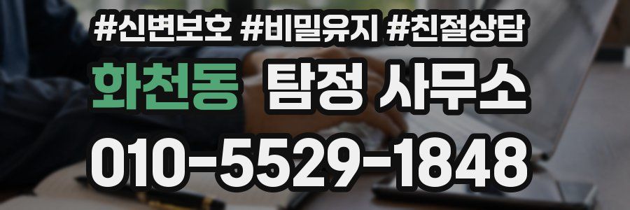 화천동 탐정 사무소