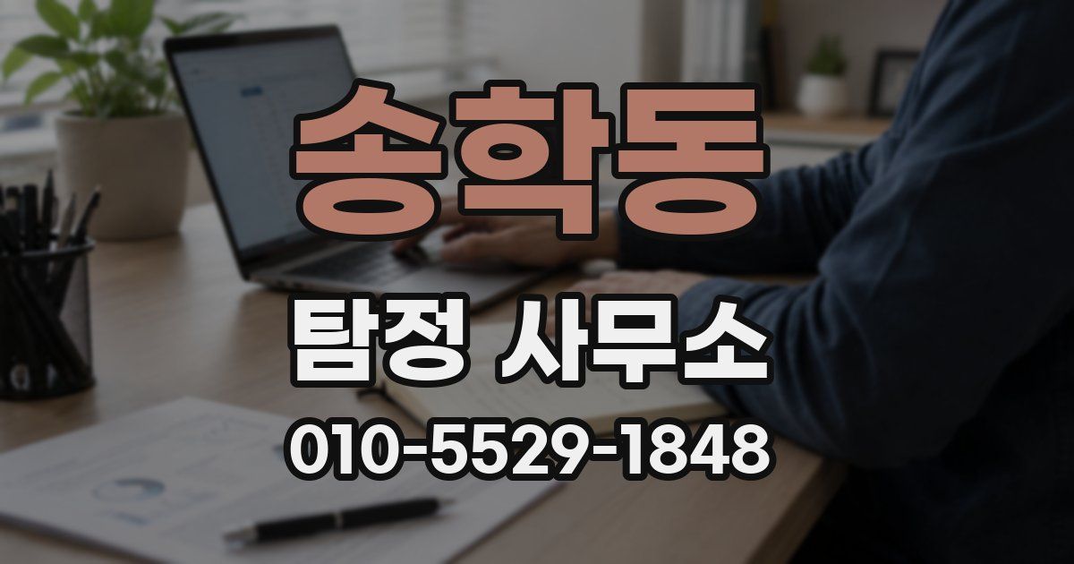 송학동 탐정 사무소