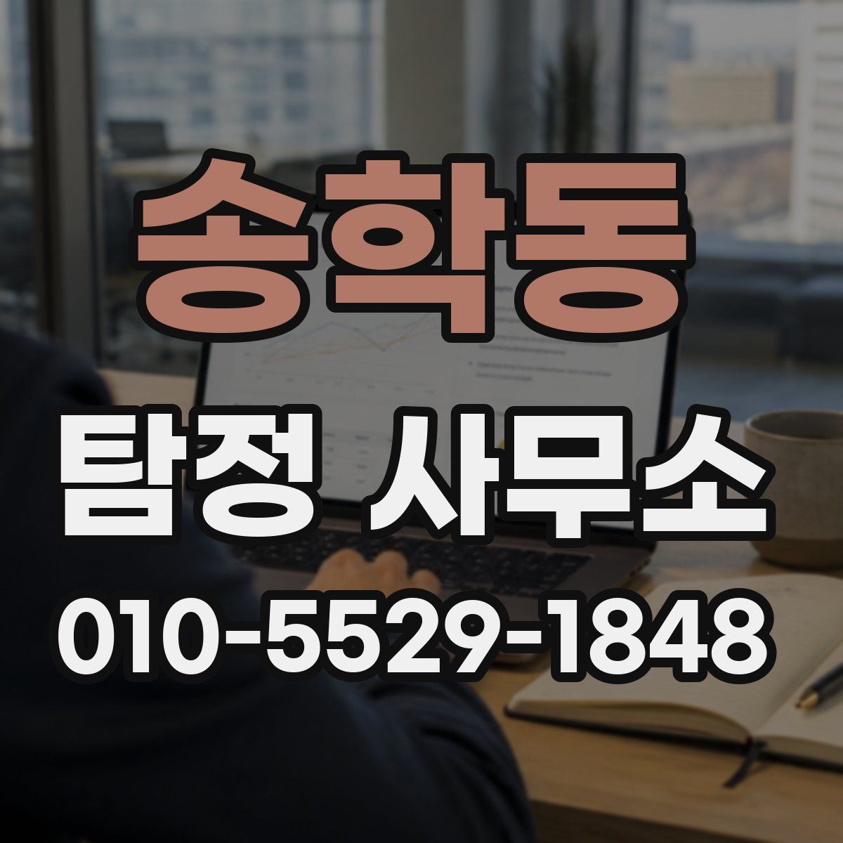 송학동 탐정 사무소