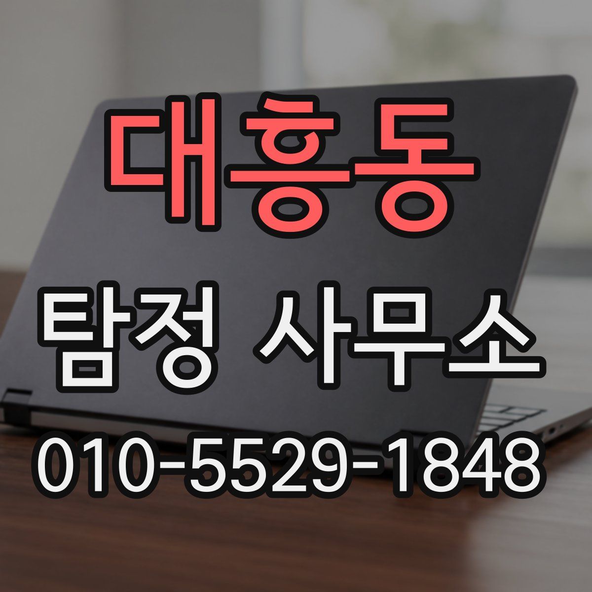 대흥동 탐정 사무소