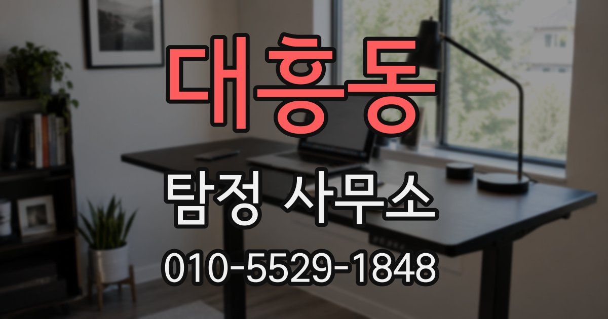 대흥동 탐정 사무소
