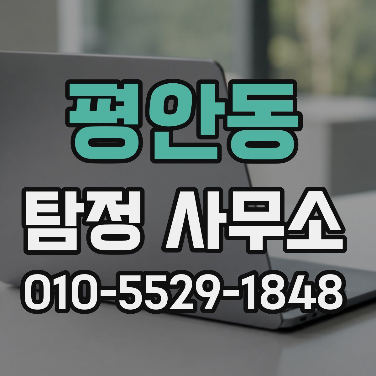 평안동 탐정 사무소