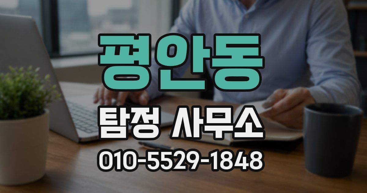 평안동 탐정 사무소