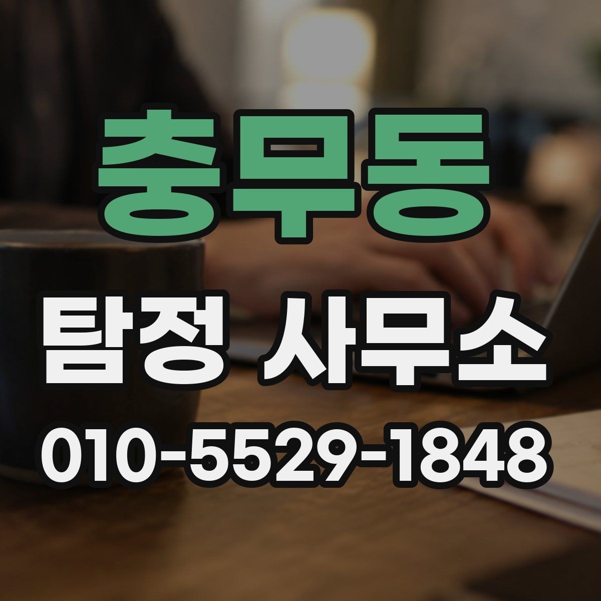 충무동 탐정 사무소 상담 예약부터 시작하는 방법