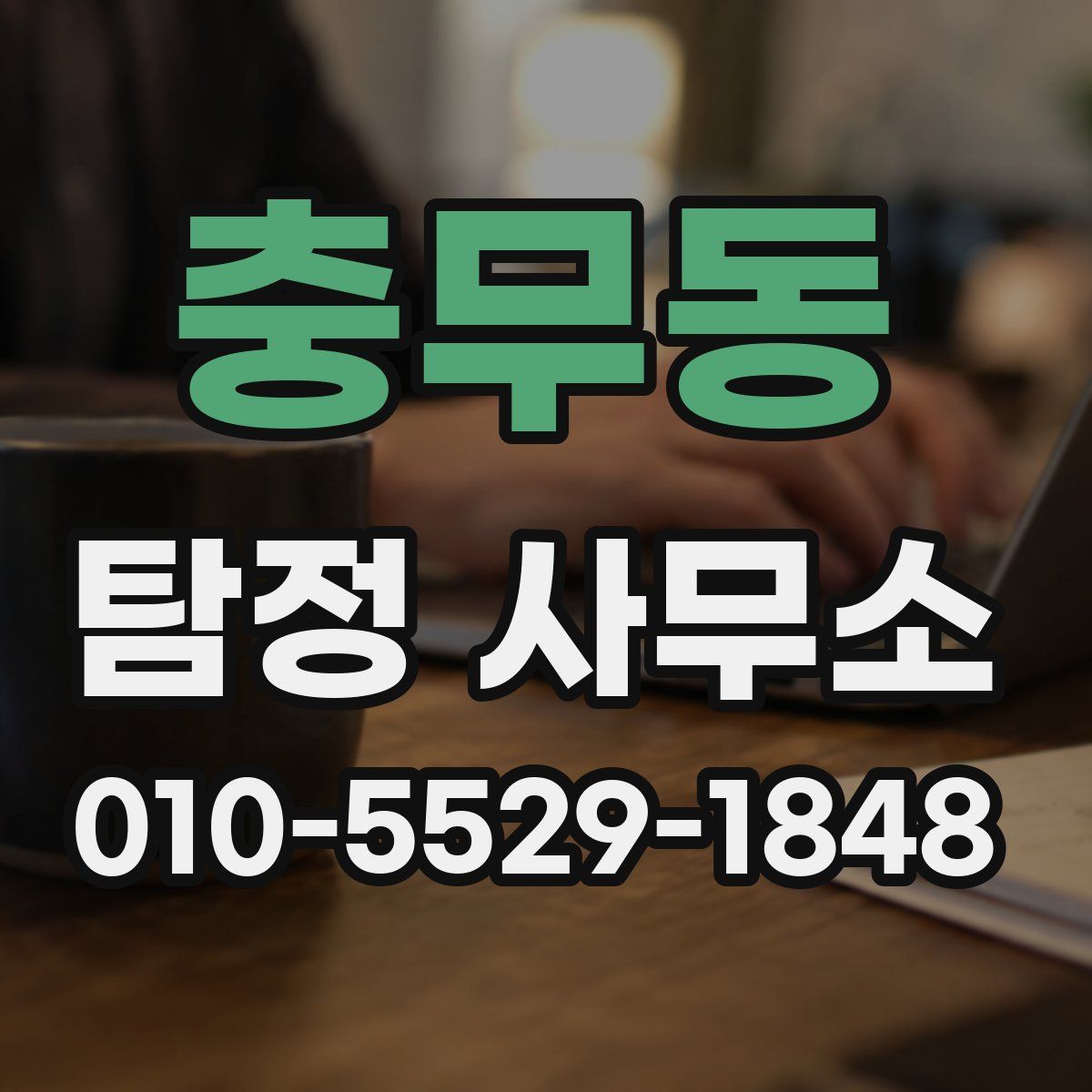 충무동 탐정 사무소