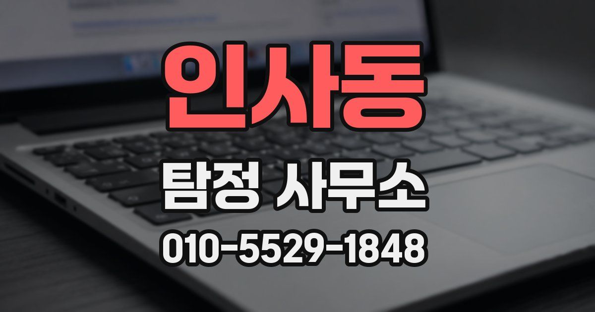 인사동 탐정 사무소