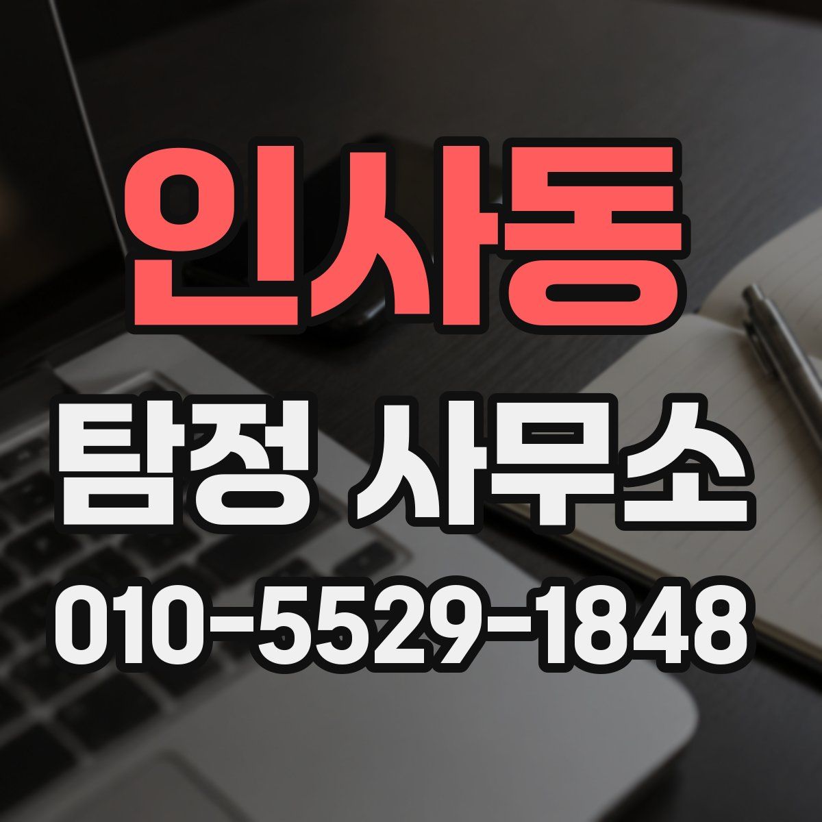 인사동 탐정 사무소
