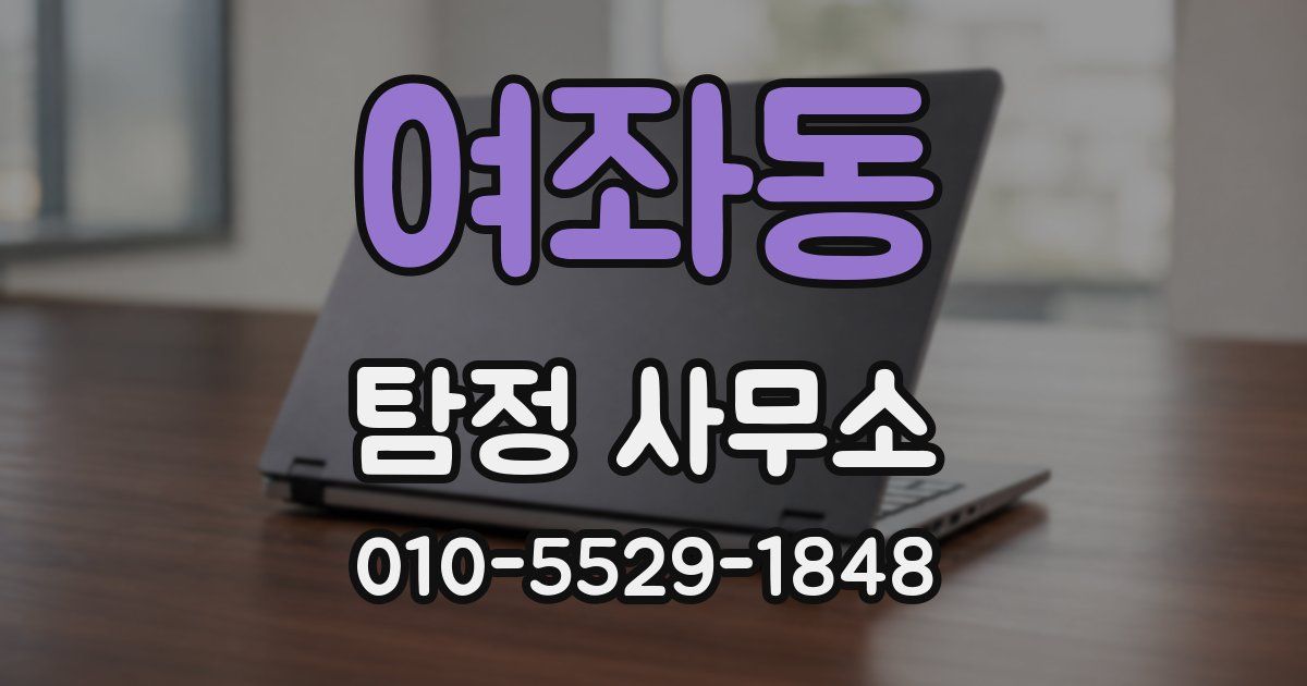 여좌동 탐정 사무소