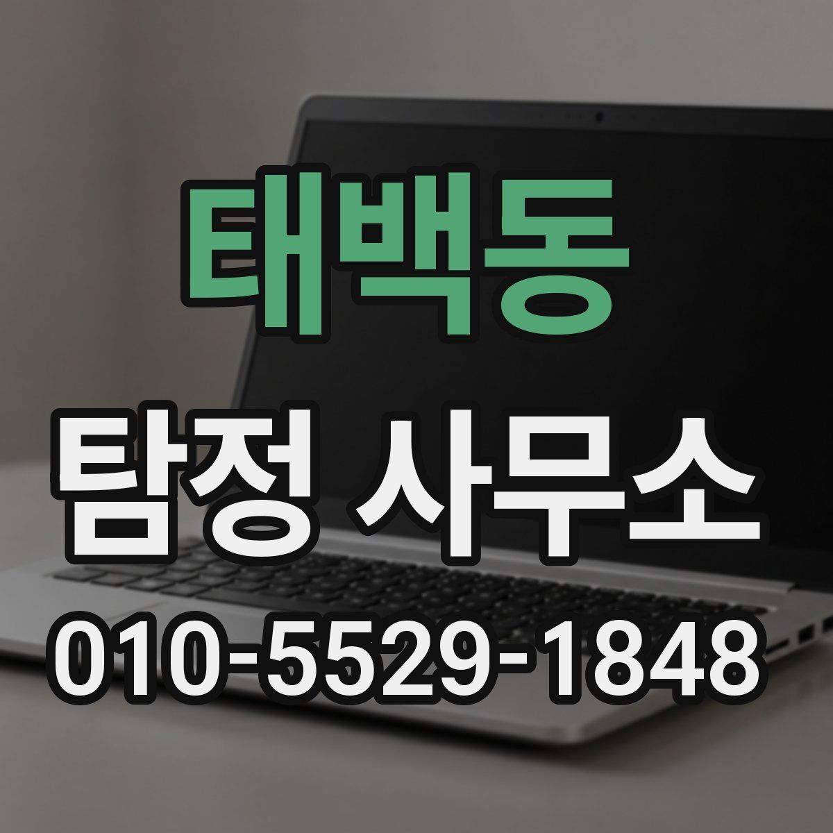 태백동 탐정 사무소