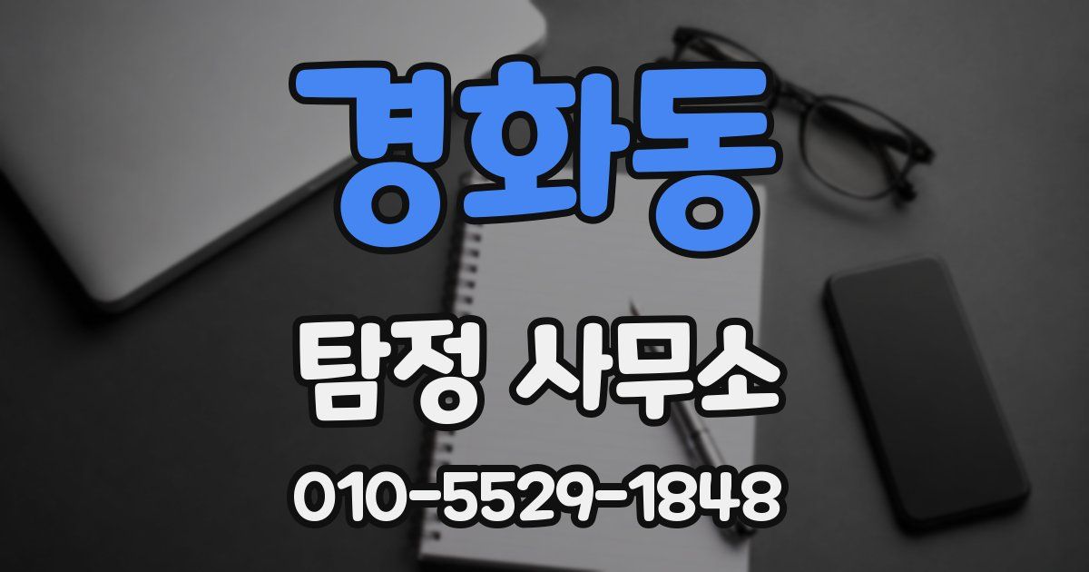 경화동 탐정 사무소