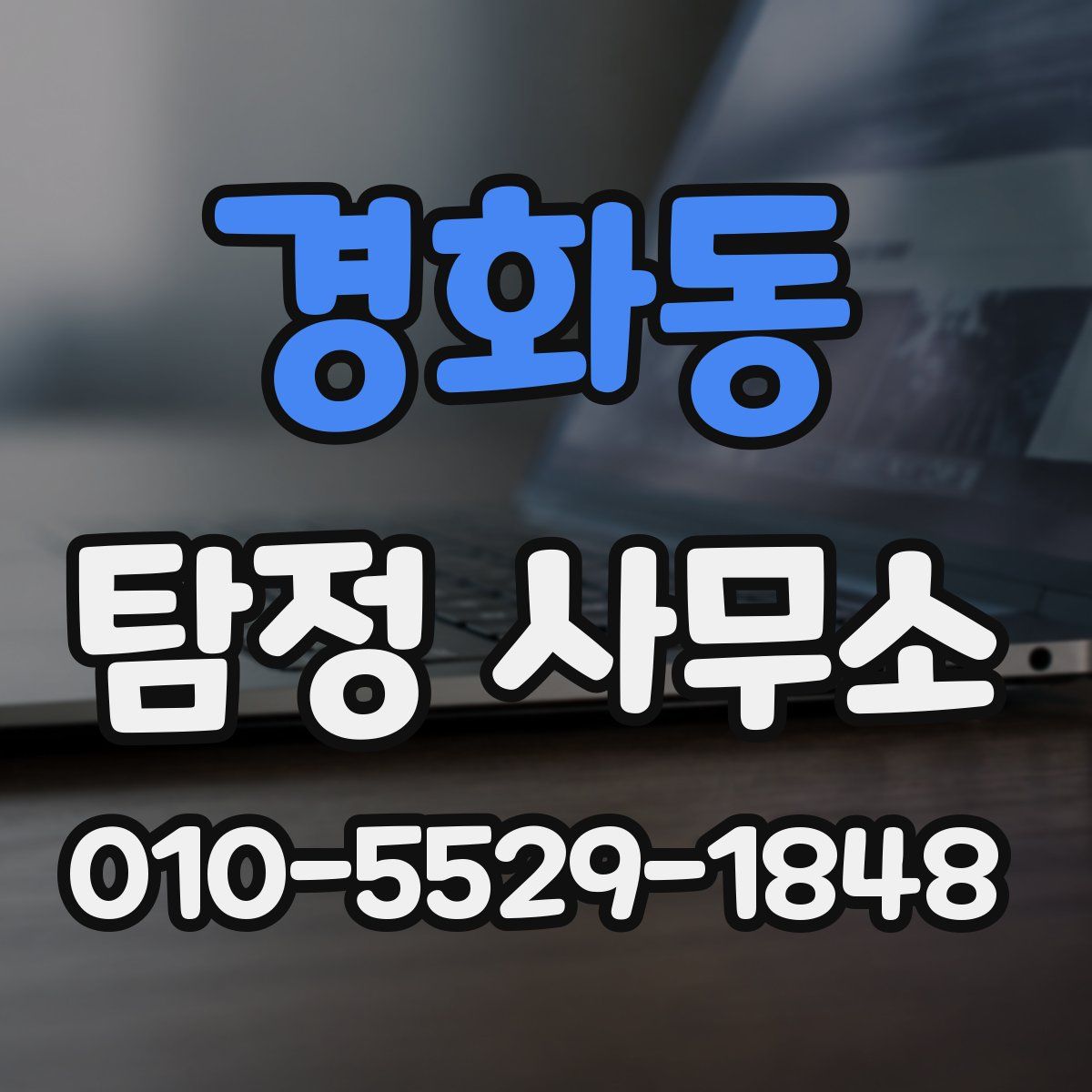 경화동 탐정 사무소