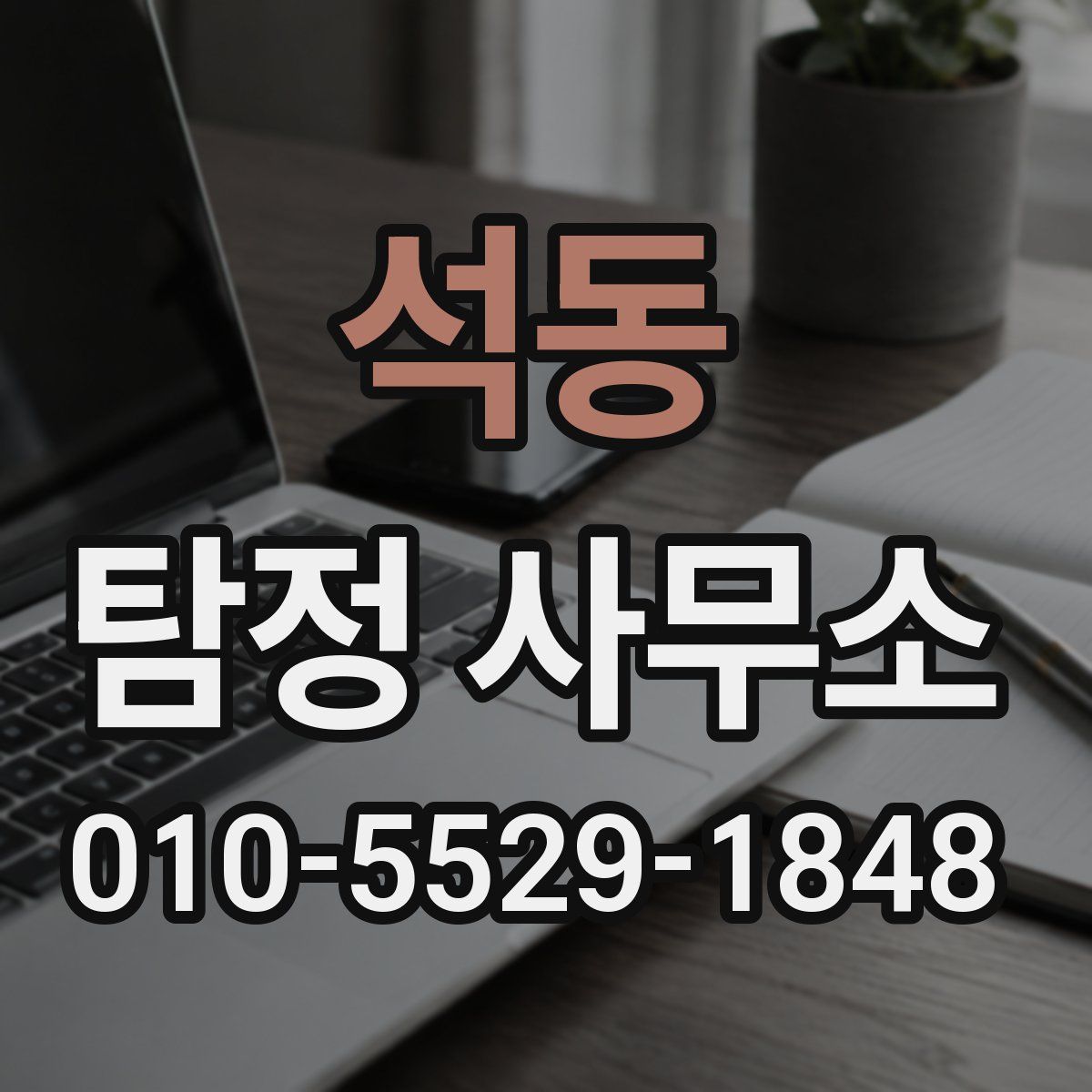 석동 탐정 사무소