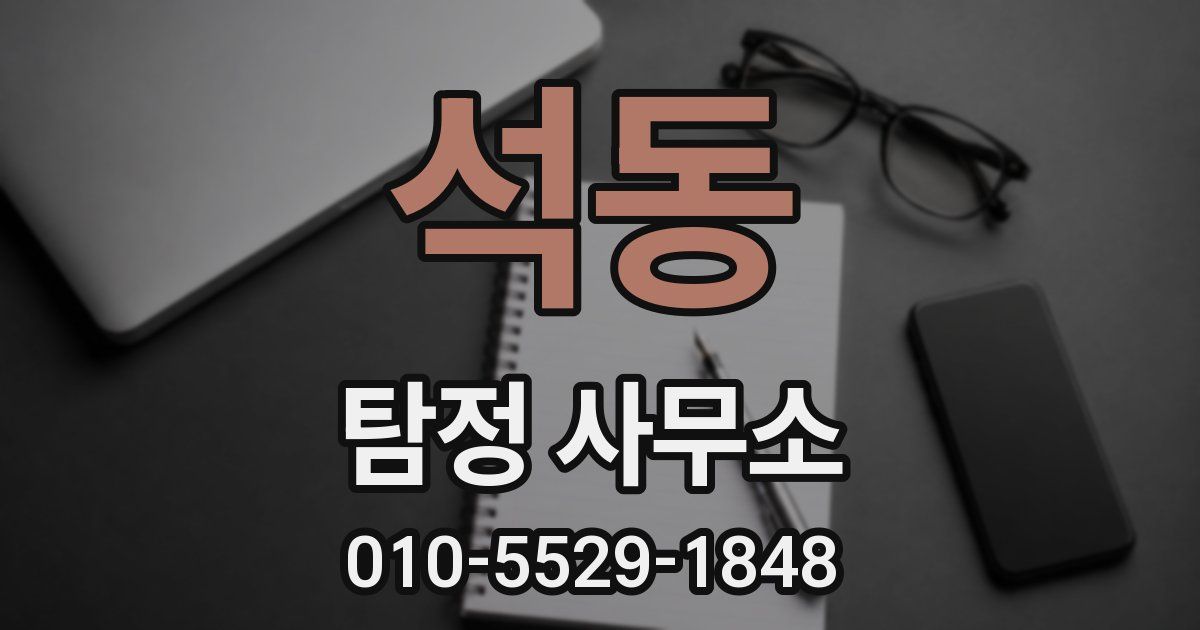 석동 탐정 사무소