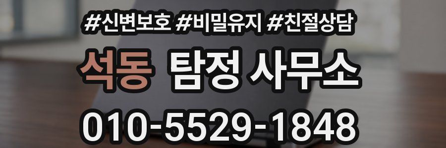 석동 탐정 사무소