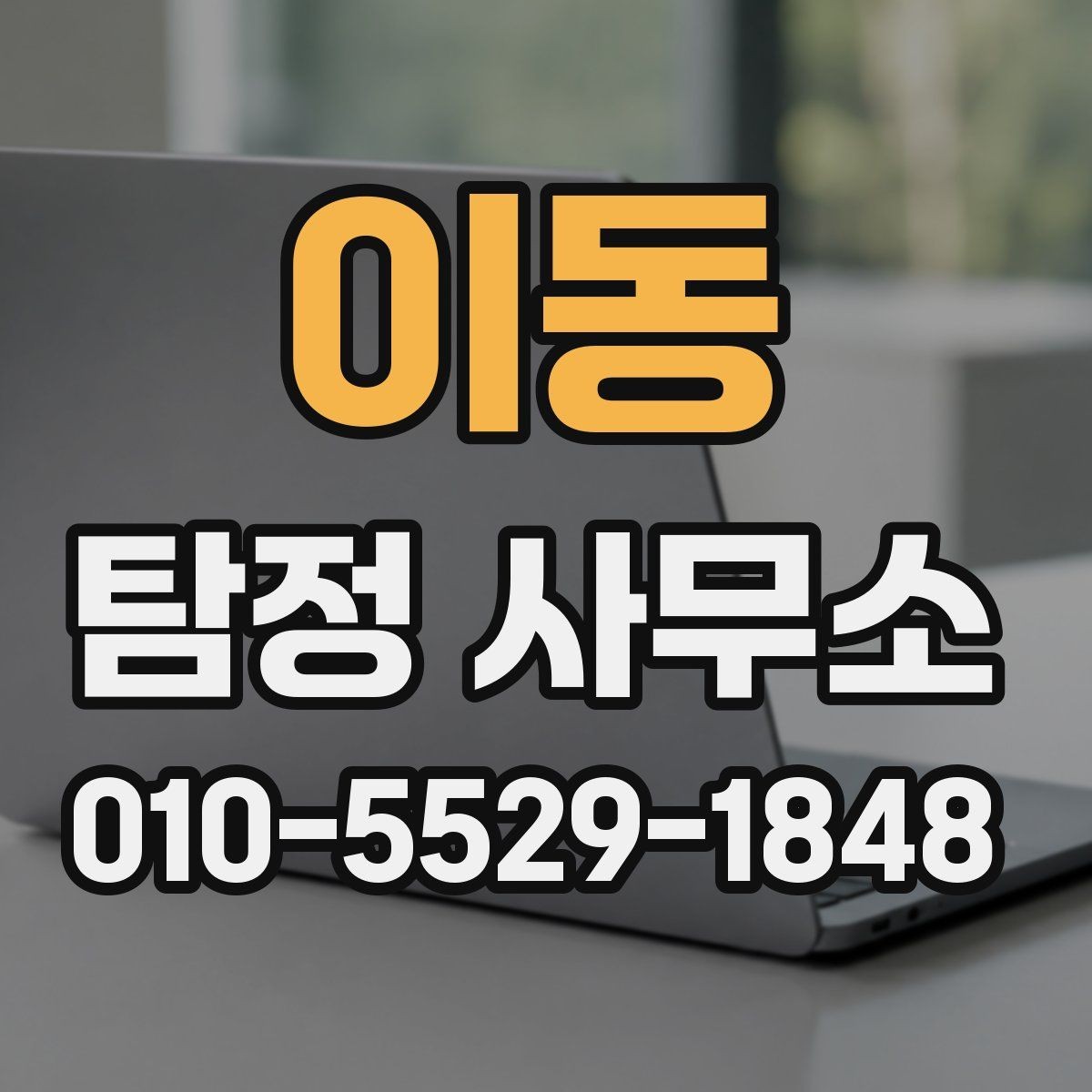 이동 탐정 사무소 상담 전에 정리해야 할 질문