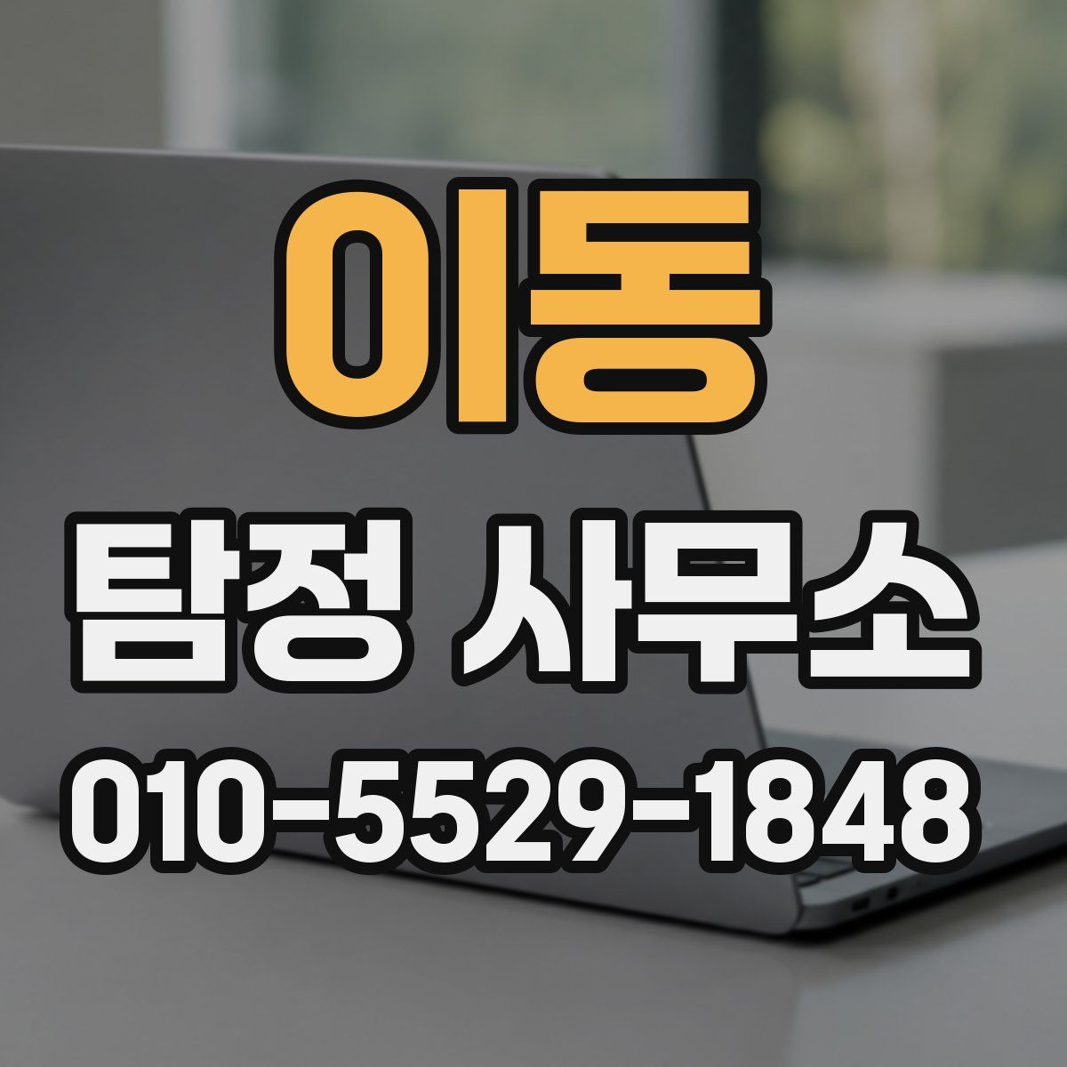 이동 탐정 사무소